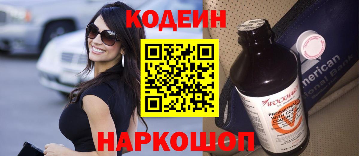 Кодеин Purple Drank  Кодеин Purple Drank  Петрозаводск  Вход с VPN 